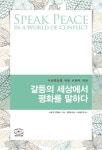 > 상세정보 : 국립세종도서관 갈등의 세상에서 평화를 말하다 : 사회변화를 위한 비폭력 대화 | 국립세종도서관