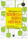> 상세정보 : 국립세종도서관 (Ubiquitous 시대의) 정보통신과 컴퓨터 네트워크 | 국립세종도서관