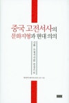 > 상세정보 : 국립세종도서관 중국문학의 향기 : 중국문학 장르별 이해 | 국립세종도서관