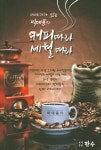 > 상세정보 : 국립세종도서관 커피, 만인을 위한 철학 : 커피 홀릭 철학자와 커피 전문가 21인이 커피와 철학을 논하다 | 국립세종도서관