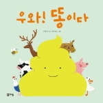 > 상세정보 : 국립세종도서관 우와! 똥이다 | 국립세종도서관