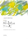 > 상세정보 : 국립세종도서관 내 삶의 아름다운 쉼표 : 한국수필가연대 100인 대표수필선 | 국립세종도서관