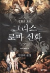 > 상세정보 : 국립세종도서관 (명화로 보는) 그리스 로마 신화 : 신의 분노 | 국립세종도서관