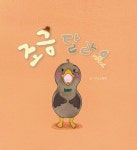 검색결과 > 상세정보 : 국립세종도서관 와, 도토리다 : 협력이란 무엇일까요? | 국립세종도서관