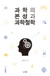 > 상세정보 : 국립세종도서관 과학의 본성과 과학철학 | 국립세종도서관