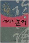 > 상세정보 : 국립세종도서관 새로 읽는 논어 | 국립세종도서관