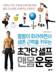 > 상세정보 : 국립세종도서관 (짬짬이 따라하며서 생존 근력을 키우는) 초간단 셀프 맨몸운동 | 국립세종도서관