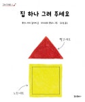> 상세정보 : 국립세종도서관 집 하나 그려 주세요 | 국립세종도서관