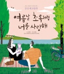 > 상세정보 : 국립세종도서관 여름날 초록처럼 너를 사랑해 : 밝고 건강한 아기를 위한 감성 태교동화 | 국립세종도서관