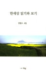 > 상세정보 : 국립세종도서관 한세상 읽기와 보기 : 현형수 시집 | 국립세종도서관