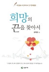 > 상세정보 : 국립세종도서관 인간은 섬이 아니다 : 병의 단계마다 드리는 기도 | 국립세종도서관
