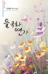 > 상세정보 : 국립세종도서관 반쯤 : 고운기 육필시집 | 국립세종도서관