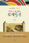 > 상세정보 : 국립세종도서관 (구속사의 관점에서 본) 모세오경 장별연구. 1-2 | 국립세종도서관