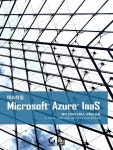 > 상세정보 : 국립세종도서관 마스터링 Microsoft Azure IaaS : 애저 인프라 서비스 구축과 운용 | 국립세종도서관