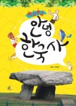 > 상세정보 : 국립세종도서관 노래로 배우는 맨처음 한국사송 | 국립세종도서관