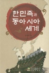 > 상세정보 : 국립세종도서관 근대 동아시아 역사인식 비교 | 국립세종도서관