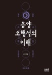 > 상세정보 : 국립세종도서관 음양오행설의 이해 | 국립세종도서관