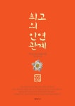 > 상세정보 : 국립세종도서관 최고의 인연관계 : 최고의 인연 관계를 위한 최고의 노력 | 국립세종도서관