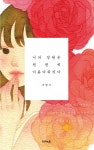 > 상세정보 : 국립세종도서관 시, 마당을 쓸었습니다 : 시, 시인, 시인을 위하여 : 나태주 시선집 | 국립세종도서관