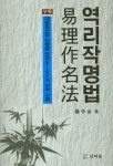 > 상세정보 : 국립세종도서관 한국 성명학 신해 : 음양오행 이름짓기의 새로운 이해 | 국립세종도서관