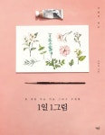 > 상세정보 : 국립세종도서관 (한권으로 끝내는) 수채화 : 기초부터 풍경까지 | 국립세종도서관