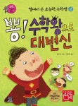 > 상세정보 : 국립세종도서관 짠! 수학영웅과 대결투 | 국립세종도서관