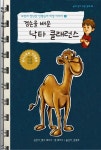> 상세정보 : 국립세종도서관 겸손을 배운 낙타 클래런스 : 토이스토리 인성동화 | 국립세종도서관