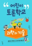 > 상세정보 : 국립세종도서관 어린이 토론학교 : 과학과 기술 : 틀려도 괜찮아, 네 생각을 말해 봐 | 국립세종도서관
