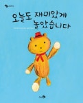 > 상세정보 : 국립세종도서관 오늘도 재미있게 놀았습니다 | 국립세종도서관