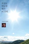 > 상세정보 : 국립세종도서관 유토피아로의 초대 : 김애양 수필선 | 국립세종도서관