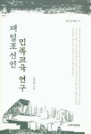 > 상세정보 : 국립세종도서관 재일조선인 민족교육 연구 | 국립세종도서관