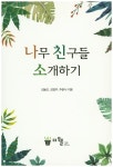> 상세정보 : 국립세종도서관 (식별이 쉬운) 나무도감 = (A) field guide to trees & shrubs | 국립세종도서관