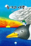 > 상세정보 : 국립세종도서관 아홉 번 만난 미운 오리 | 국립세종도서관