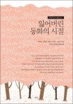 > 상세정보 : 국립세종도서관 잃어버린 동화의 시절 | 국립세종도서관