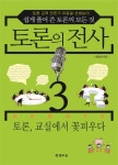 > 상세정보 : 국립세종도서관 토론의 전사 : 토론 교육 전문가 유동걸 선생님이 쉽게 풀어 쓴 토론의 모든 것. 1, 디베이트의 길을 열다... 