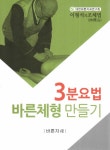 > 상세정보 : 국립세종도서관 3분요법 바른체형 만들기 : 이형석의 조체법 | 국립세종도서관