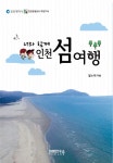 > 상세정보 : 국립세종도서관 쉼표, 인천 : 휴식이 필요한 당신을 위한 맞춤 인천 여행 | 국립세종도서관