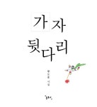 > 상세정보 : 국립세종도서관 먼지 같은 사랑 : 윤후명 육필시집 : 큰글씨책 | 국립세종도서관