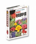 > 상세정보 : 국립세종도서관 한반도 민속식물 = Folk plants in Korean peninsula. 2, 야생식용식물과 그 식용법(1954)을 중심으로... 
