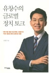 검색결과 > 상세정보 : 국립세종도서관 유창수의 글로벌 정치 토크 : 「새누리당 청년 최고위원」유창수의 미국 대선과 한국 정치의 미래... 