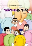 > 상세정보 : 국립세종도서관 가치가치의 기적 = (The) miracle of GachiGachi | 국립세종도서관