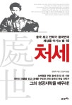 > 상세정보 : 국립세종도서관 처세 : 중국 최고 전략가 증국번의 세상을 이기는 법 18 | 국립세종도서관