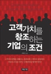 > 상세정보 : 국립세종도서관 고객가치를 창조하는 기업의 조건 = Customer value people management | 국립세종도서관