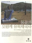 > 상세정보 : 국립세종도서관 유목민 이야기 : 유라시아 초원에서 디지털 제국까지 | 국립세종도서관