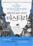 > 상세정보 : 국립세종도서관 (세계 역사 속의 49가지) 미스터리 = Mystery of 49 world histories | 국립세종도서관