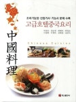 > 상세정보 : 국립세종도서관 (NCS 자격검정을 위한) 중식조리 = Chinese cuisine | 국립세종도서관