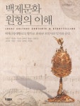 > 상세정보 : 국립세종도서관 백제문화 원형의 이해 : 백제금동대향로의 향기로 피워낸 오악사의 악기와 음악 | 국립세종도서관