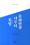 > 상세정보 : 국립세종도서관 (고성 노벨 컨트리클럽 조성 사업부지 내) 固城 鳳東里 東村遺蹟 = The excavation report of... 