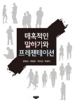 > 상세정보 : 국립세종도서관 매혹적인 말하기와 프레젠테이션 | 국립세종도서관