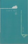 > 상세정보 : 국립세종도서관 구름이 사는 곳 : 조복순 시집 | 국립세종도서관